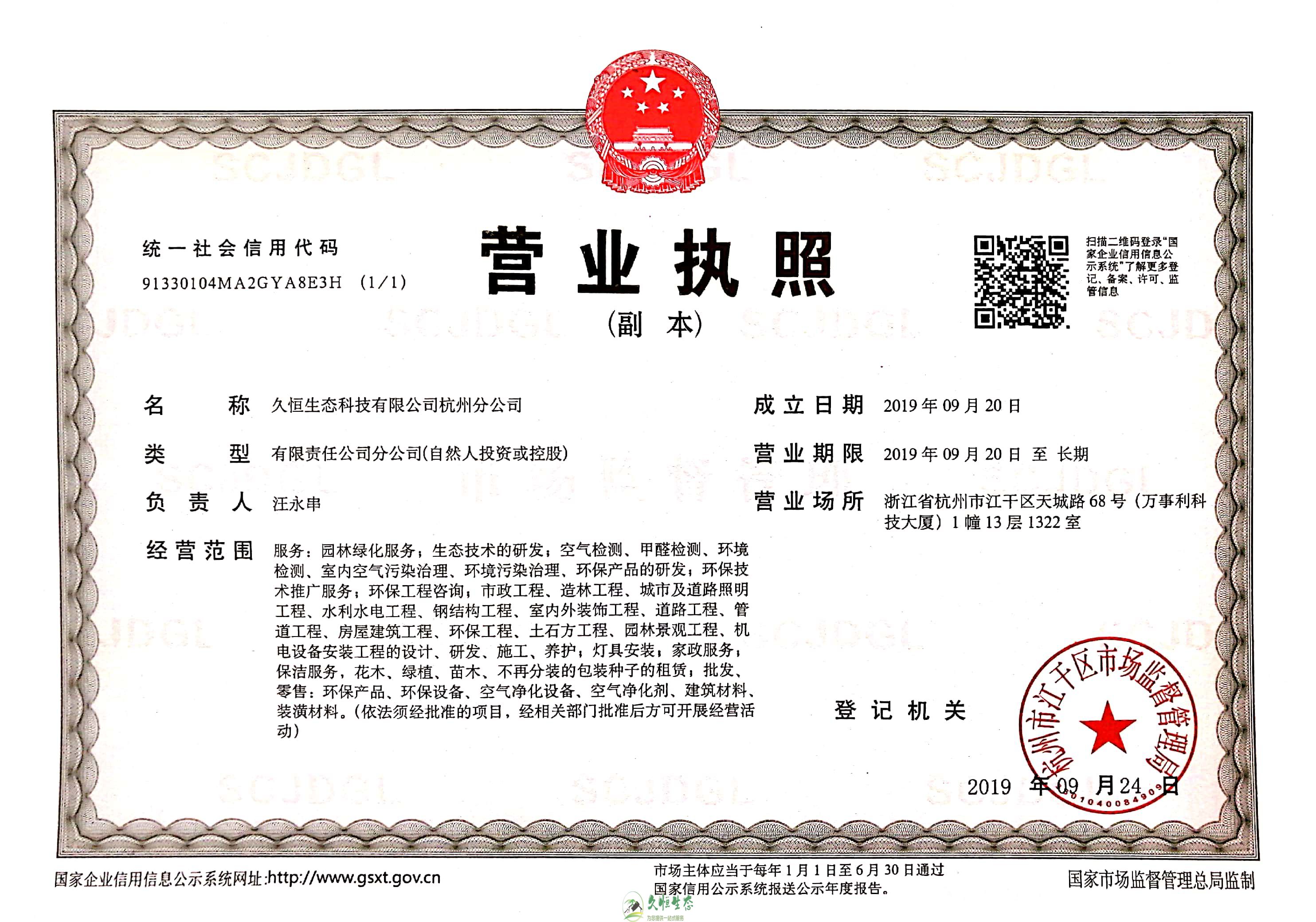 下城久恒生态杭州分公司营业执照
